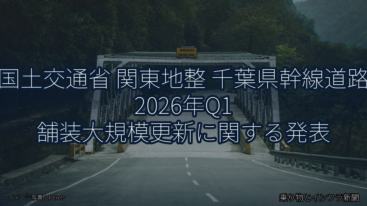 国土交通省 関東地整 千葉県幹線道路 2026年Q1 舗装大規模更新に関する発表(乗り物とインフラ新聞)