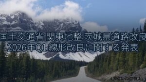 国土交通省 関東地整 茨城県道路改良 2026年Q1 線形改良に関する発表（乗り物とインフラ新聞）