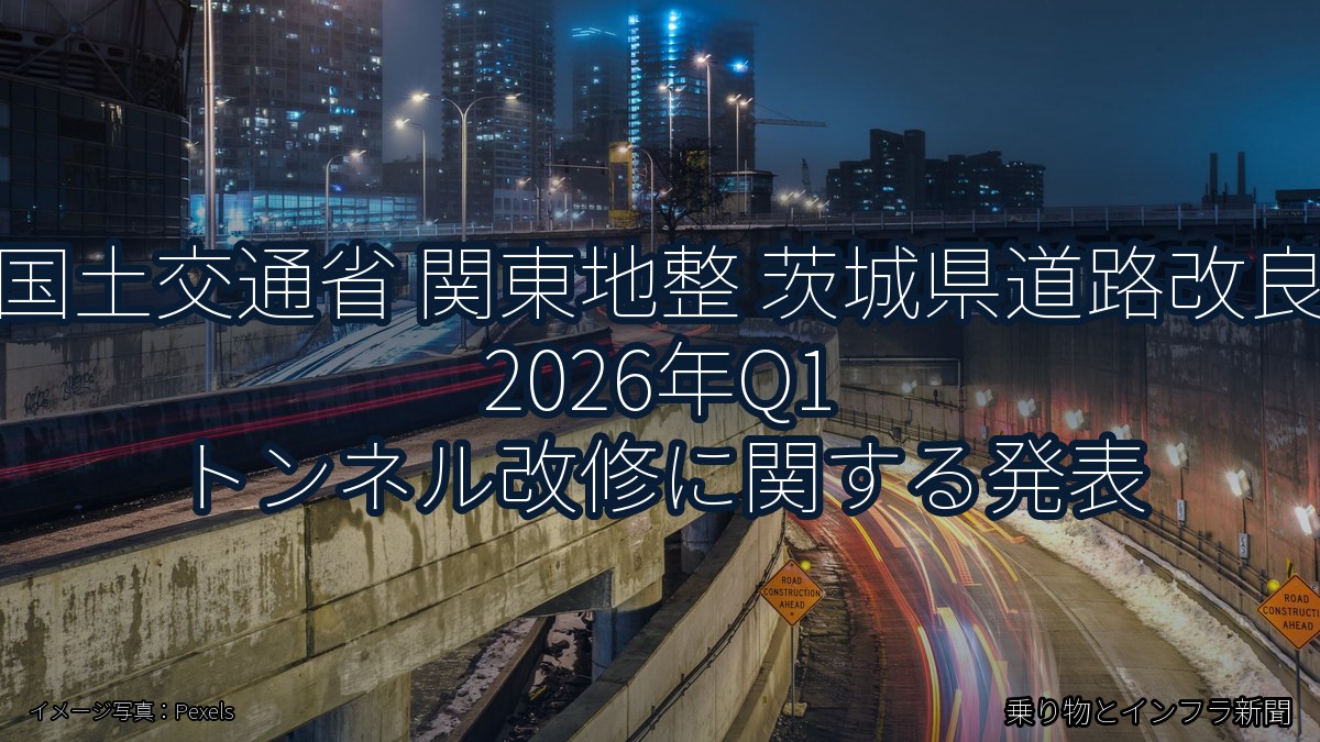 国土交通省 関東地整 茨城県道路改良 2026年Q1 トンネル改修に関する発表（乗り物とインフラ新聞）
