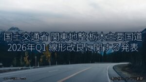 国土交通省 関東地整 栃木主要国道 2026年Q1 線形改良に関する発表（乗り物とインフラ新聞）