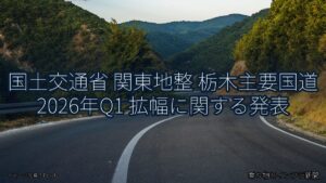 国土交通省 関東地整 栃木主要国道 2026年Q1 拡幅に関する発表（乗り物とインフラ新聞）