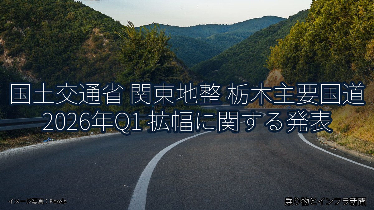 国土交通省 関東地整 栃木主要国道 2026年Q1 拡幅に関する発表（乗り物とインフラ新聞）