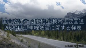 国土交通省 関東地整 栃木主要国道 2026年Q1 車線増設に関する発表（乗り物とインフラ新聞）