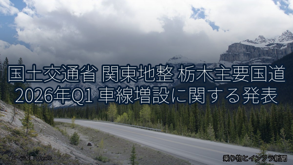 国土交通省 関東地整 栃木主要国道 2026年Q1 車線増設に関する発表(乗り物とインフラ新聞)
