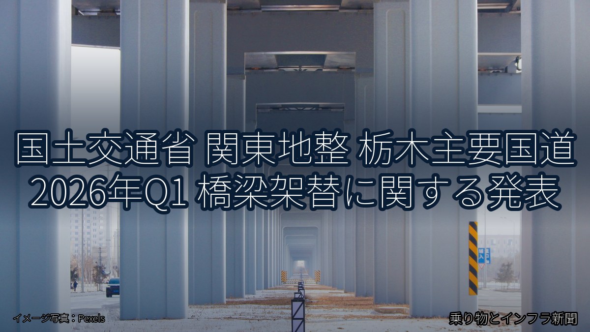 国土交通省 関東地整 栃木主要国道 2026年Q1 橋梁架替に関する発表（乗り物とインフラ新聞）