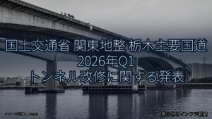 国土交通省 関東地整 栃木主要国道 2026年Q1 トンネル改修に関する発表（乗り物とインフラ新聞）