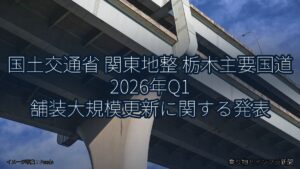 国土交通省 関東地整 栃木主要国道 2026年Q1 舗装大規模更新に関する発表（乗り物とインフラ新聞）