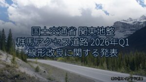 国土交通省 関東地整 群馬アクセス道路 2026年Q1 線形改良に関する発表（乗り物とインフラ新聞）