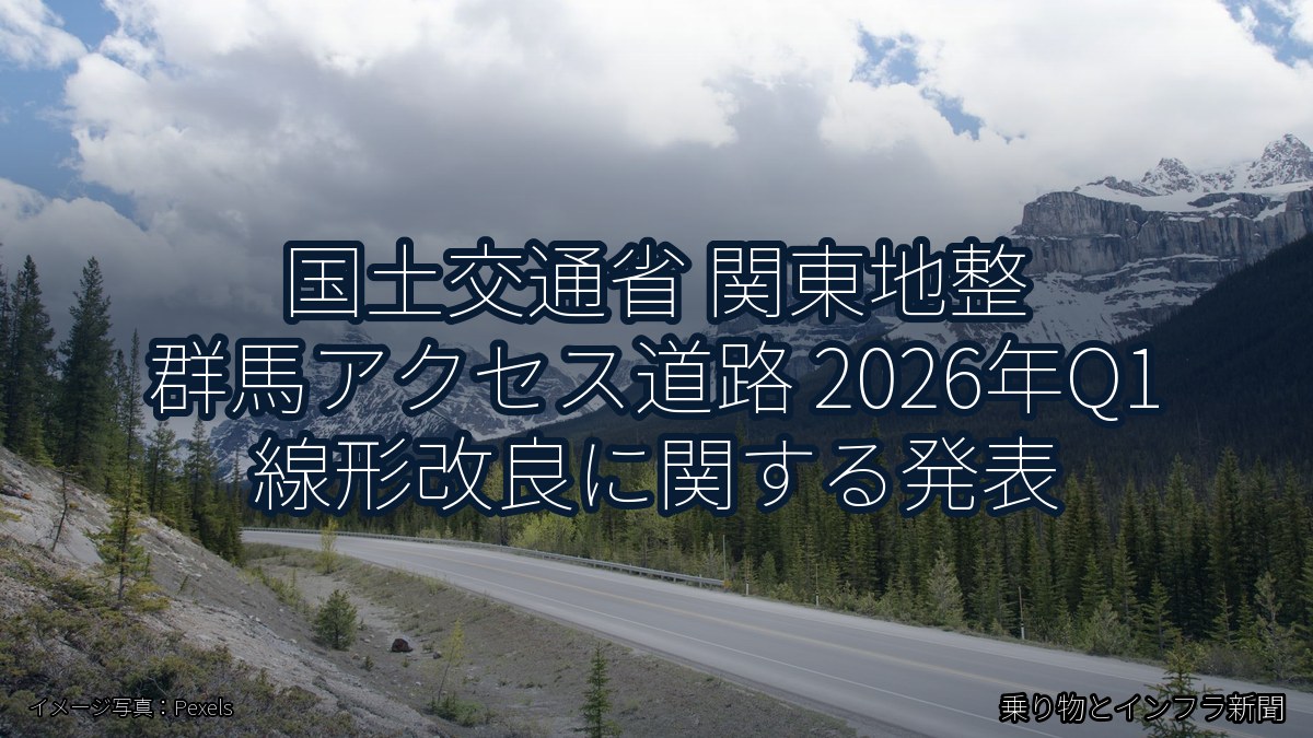 国土交通省 関東地整 群馬アクセス道路 2026年Q1 線形改良に関する発表（乗り物とインフラ新聞）