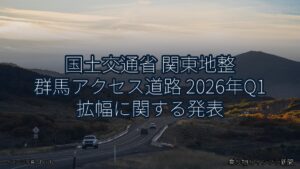 国土交通省 関東地整 群馬アクセス道路 2026年Q1 拡幅に関する発表（乗り物とインフラ新聞）