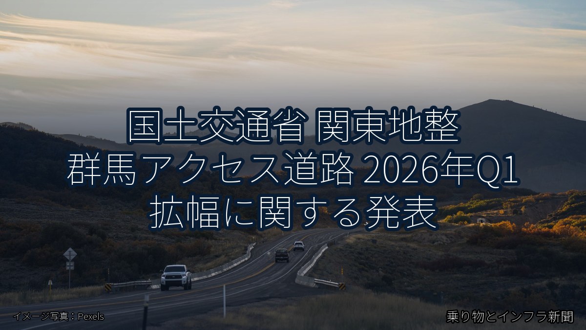 国土交通省 関東地整 群馬アクセス道路 2026年Q1 拡幅に関する発表（乗り物とインフラ新聞）