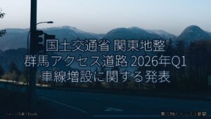 国土交通省 関東地整 群馬アクセス道路 2026年Q1 車線増設に関する発表（乗り物とインフラ新聞）