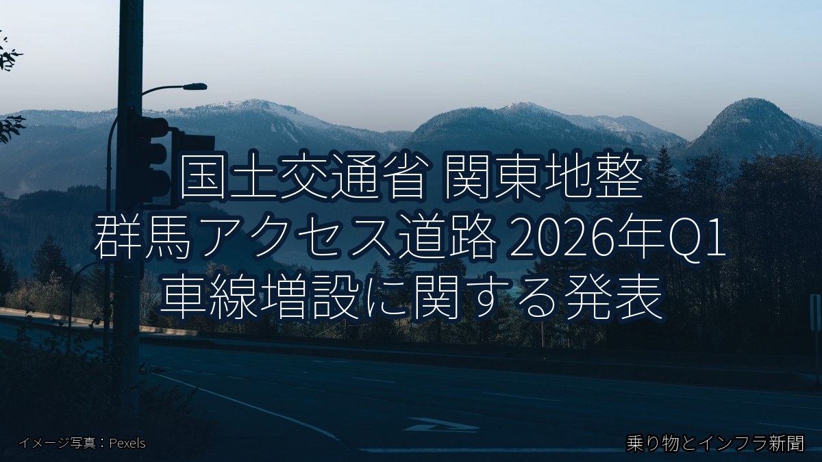 国土交通省 関東地整 群馬アクセス道路 2026年Q1 車線増設に関する発表（乗り物とインフラ新聞）