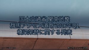 国土交通省 関東地整 群馬アクセス道路 2026年Q1 橋梁架替に関する発表（乗り物とインフラ新聞）