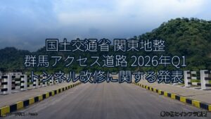国土交通省 関東地整 群馬アクセス道路 2026年Q1 トンネル改修に関する発表（乗り物とインフラ新聞）