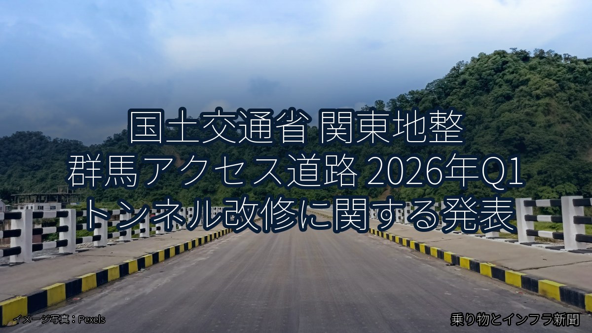 国土交通省 関東地整 群馬アクセス道路 2026年Q1 トンネル改修に関する発表(乗り物とインフラ新聞)