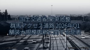 国土交通省 関東地整 群馬アクセス道路 2026年Q1 舗装大規模更新に関する発表（乗り物とインフラ新聞）