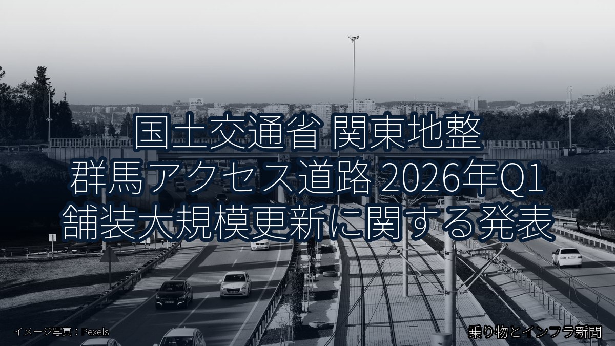国土交通省 関東地整 群馬アクセス道路 2026年Q1 舗装大規模更新に関する発表(乗り物とインフラ新聞)