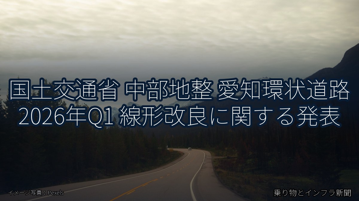国土交通省 中部地整 愛知環状道路 2026年Q1 線形改良に関する発表（乗り物とインフラ新聞）