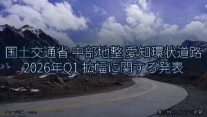 国土交通省 中部地整 愛知環状道路 2026年Q1 拡幅に関する発表（乗り物とインフラ新聞）