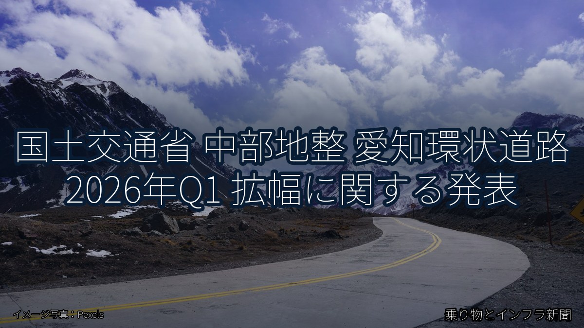 国土交通省 中部地整 愛知環状道路 2026年Q1 拡幅に関する発表（乗り物とインフラ新聞）