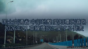 国土交通省 中部地整 愛知環状道路 2026年Q1 車線増設に関する発表（乗り物とインフラ新聞）