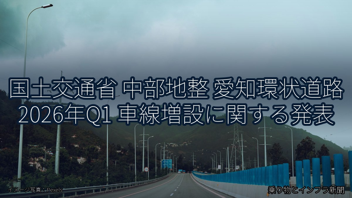 国土交通省 中部地整 愛知環状道路 2026年Q1 車線増設に関する発表（乗り物とインフラ新聞）