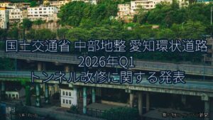 国土交通省 中部地整 愛知環状道路 2026年Q1 トンネル改修に関する発表（乗り物とインフラ新聞）
