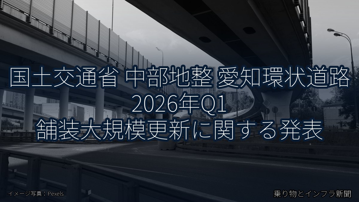 国土交通省 中部地整 愛知環状道路 2026年Q1 舗装大規模更新に関する発表（乗り物とインフラ新聞）