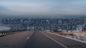 国土交通省 中部地整 三重バイパス 2026年Q1 拡幅に関する発表（乗り物とインフラ新聞）