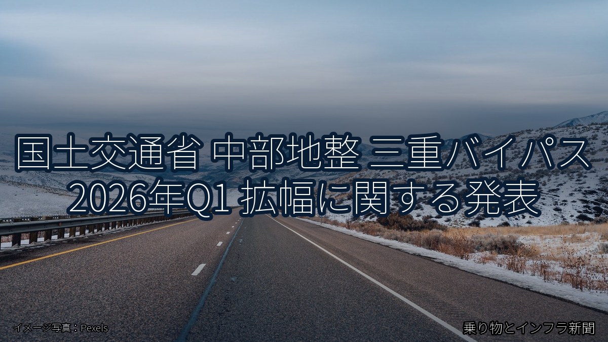 国土交通省 中部地整 三重バイパス 2026年Q1 拡幅に関する発表（乗り物とインフラ新聞）