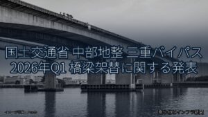 国土交通省 中部地整 三重バイパス 2026年Q1 橋梁架替に関する発表（乗り物とインフラ新聞）