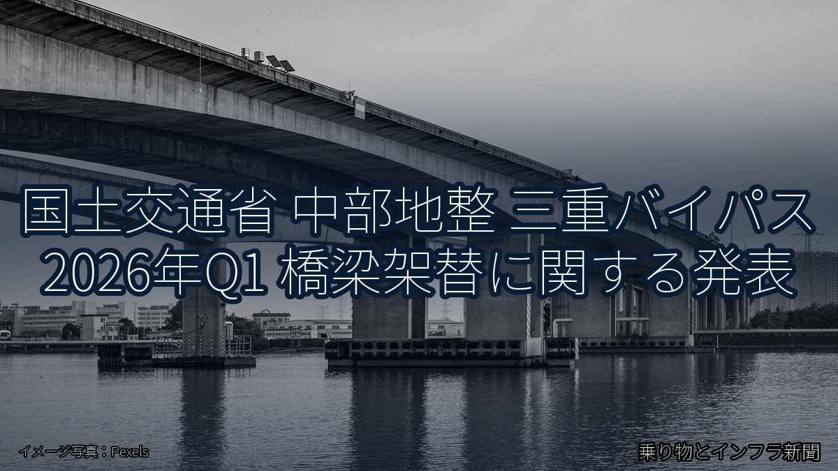 国土交通省 中部地整 三重バイパス 2026年Q1 橋梁架替に関する発表（乗り物とインフラ新聞）