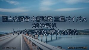 国土交通省 中部地整 三重バイパス 2026年Q1 トンネル改修に関する発表（乗り物とインフラ新聞）