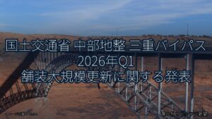 国土交通省 中部地整 三重バイパス 2026年Q1 舗装大規模更新に関する発表（乗り物とインフラ新聞）