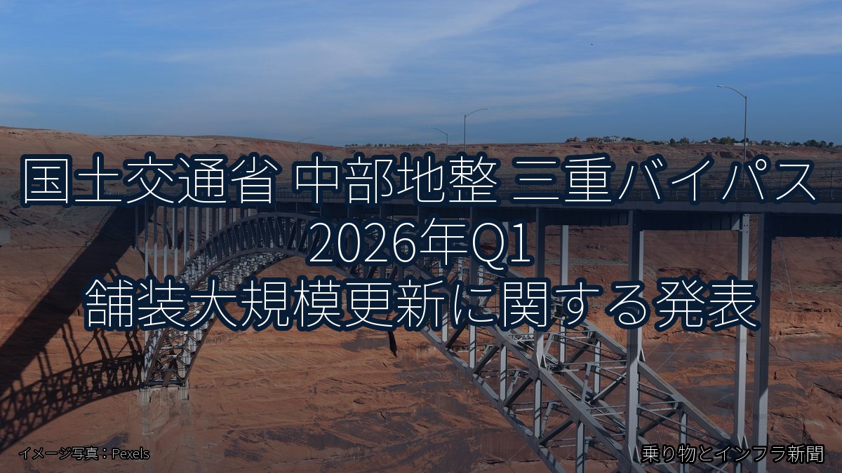 国土交通省 中部地整 三重バイパス 2026年Q1 舗装大規模更新に関する発表（乗り物とインフラ新聞）