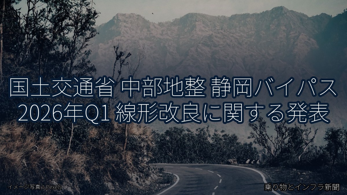 国土交通省 中部地整 静岡バイパス 2026年Q1 線形改良に関する発表(乗り物とインフラ新聞)