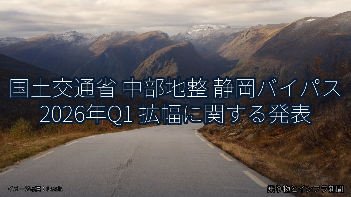 国土交通省 中部地整 静岡バイパス 2026年Q1 拡幅に関する発表（乗り物とインフラ新聞）
