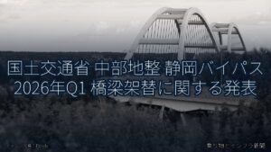 国土交通省 中部地整 静岡バイパス 2026年Q1 橋梁架替に関する発表（乗り物とインフラ新聞）