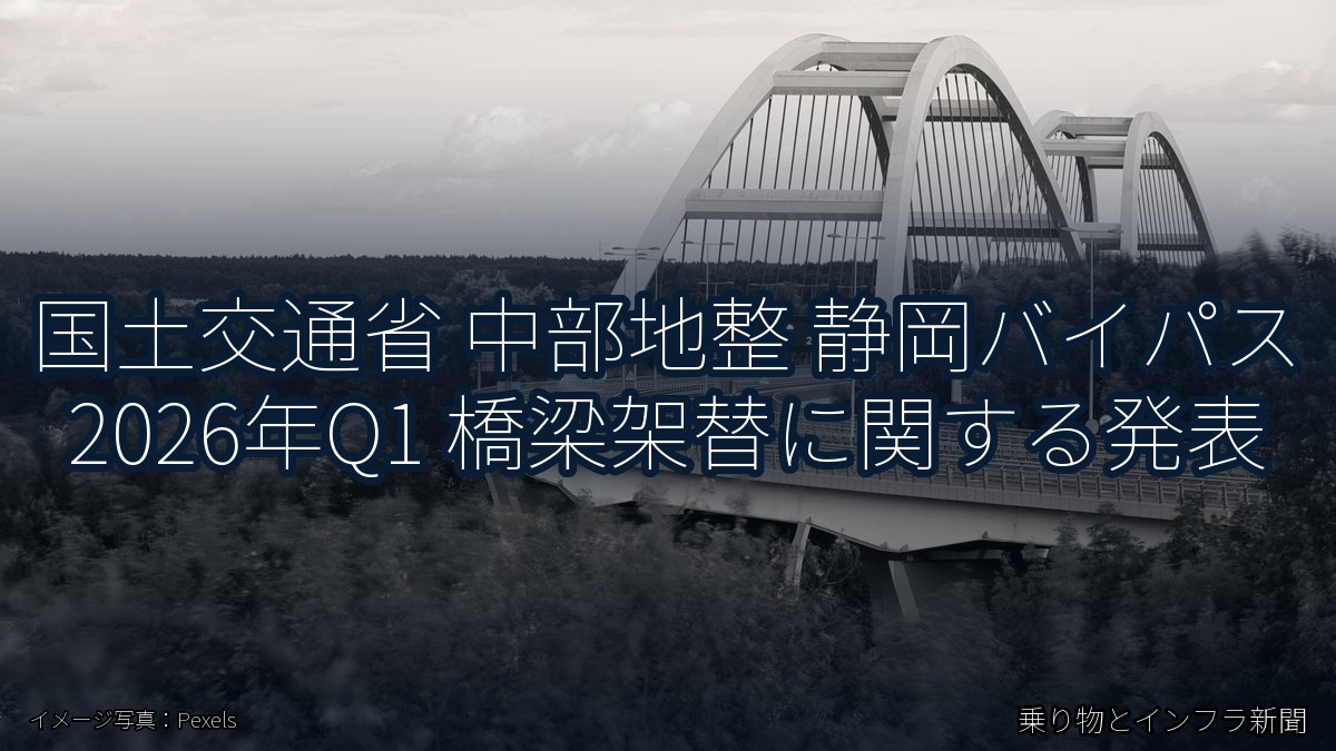 国土交通省 中部地整 静岡バイパス 2026年Q1 橋梁架替に関する発表（乗り物とインフラ新聞）