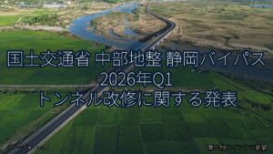 国土交通省 中部地整 静岡バイパス 2026年Q1 トンネル改修に関する発表（乗り物とインフラ新聞）