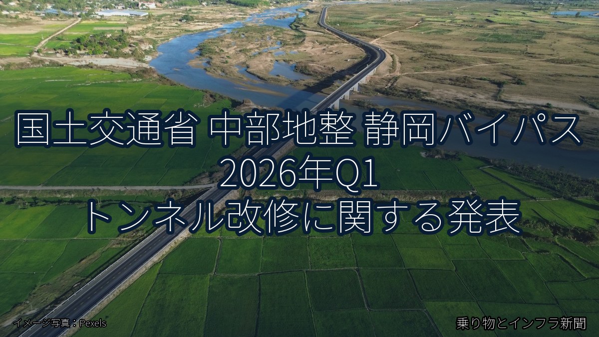国土交通省 中部地整 静岡バイパス 2026年Q1 トンネル改修に関する発表（乗り物とインフラ新聞）
