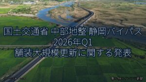 国土交通省 中部地整 静岡バイパス 2026年Q1 舗装大規模更新に関する発表（乗り物とインフラ新聞）