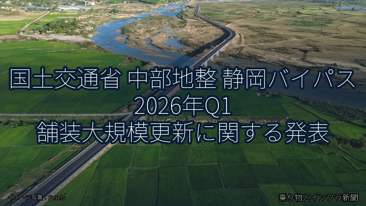 国土交通省 中部地整 静岡バイパス 2026年Q1 舗装大規模更新に関する発表(乗り物とインフラ新聞)