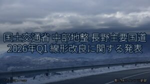 国土交通省 中部地整 長野主要国道 2026年Q1 線形改良に関する発表（乗り物とインフラ新聞）