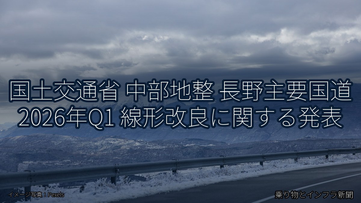 国土交通省 中部地整 長野主要国道 2026年Q1 線形改良に関する発表（乗り物とインフラ新聞）