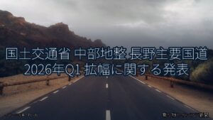 国土交通省 中部地整 長野主要国道 2026年Q1 拡幅に関する発表（乗り物とインフラ新聞）