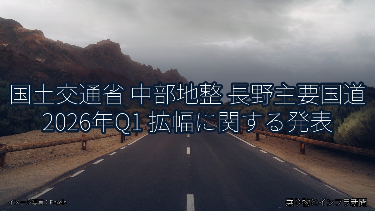 国土交通省 中部地整 長野主要国道 2026年Q1 拡幅に関する発表（乗り物とインフラ新聞）