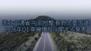 国土交通省 中部地整 長野主要国道 2026年Q1 車線増設に関する発表（乗り物とインフラ新聞）
