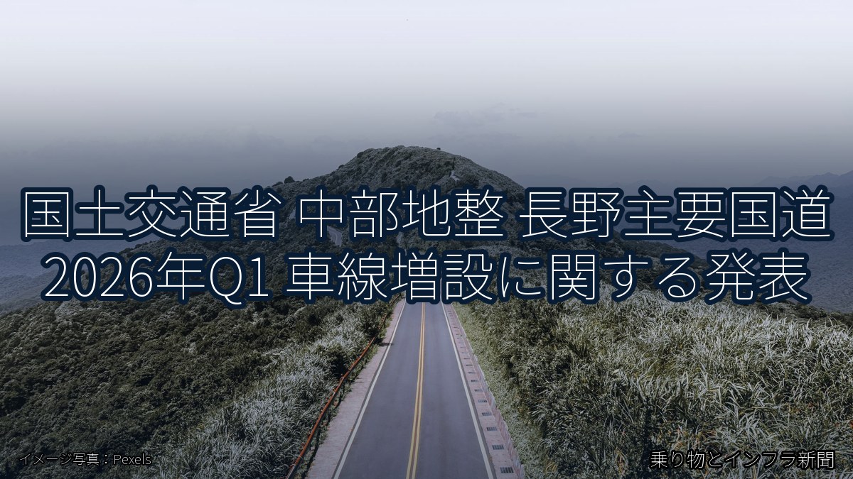 国土交通省 中部地整 長野主要国道 2026年Q1 車線増設に関する発表（乗り物とインフラ新聞）